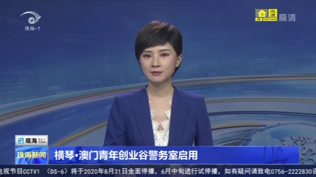 橫琴·澳門青年創(chuàng)業(yè)谷警務室啟用